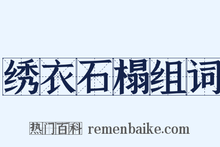 绣衣石榻组词是什么意思的图片